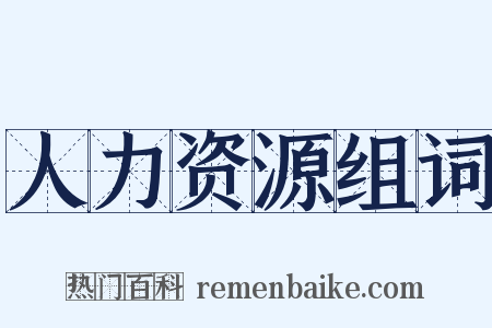 人力资源组词是什么意思的图片